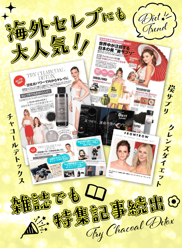 チャコールデトックスや炭サプリ、クレンズダイエットは海外セレブにも大人気で、雑誌でも特集記事が続出しています。